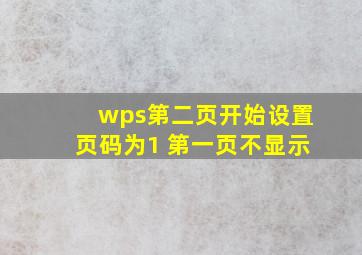 wps第二页开始设置页码为1 第一页不显示